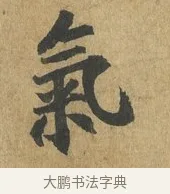 氣 · 苏过 · 楷书（书体参考） · 赠远夫诗 · 第 1 页