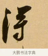 得 · 吴琚 · 行书（书体参考） · 寿父帖 · 第 1 页