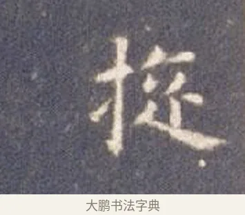 璇 · 智永 · 楷书（书体参考） · 真草千字文册 · 第 26 页