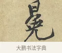 冕 · 黄庭坚 · 行书（书体参考） · 苦笋赋 · 第 1 页