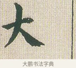 大 · 傅山 · 楷书（书体参考） · 小楷心经 · 第 1 页