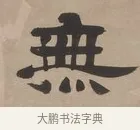 無 · 郑簠 · 隶书（书体参考） · 隶书朱熹卜居屏山诗轴 · 第 1 页