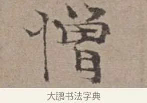 憎 · 倪瓒 · 楷书（书体参考） · 静寄轩诗文轴 · 第 1 页