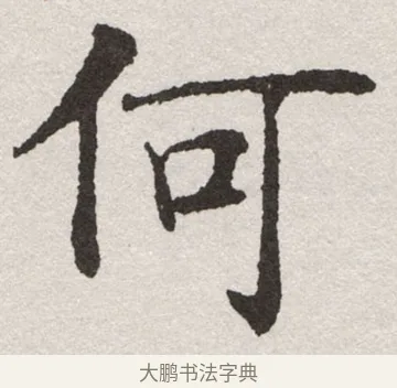 何 · 沈尹默 · 楷书（书体参考） · 孙蕉轩九十大寿册页 · 第 36 页