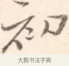 初 · 边寿民 · 行书（书体参考） · 行书记游庐山册页 · 第 1 页