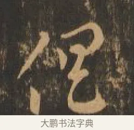 俱 · 索靖 · 章草（书体参考） · 月仪帖 · 第 5 页