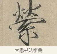 縈 · 赵佶 · 楷书（书体参考） · 牡丹诗帖 · 第 1 页