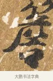 簷 · 吴宽 · 行书（书体参考） · 喜雨诗 · 第 1 页