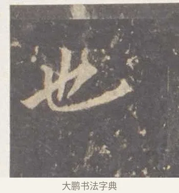 也 · 李邕 · 行书（书体参考） · 云麾将军李思训碑 · 第 8 页