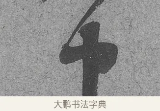 中 · 范成大 · 行草（书体参考） · 中流一壶帖 · 第 1 页