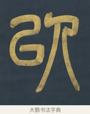 以 · 杨沂孙 · 篆书（书体参考） · 篆书八言联（上善若水上德若谷） · 第 1 页