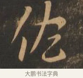 佐 · 索靖 · 章草（书体参考） · 月仪帖 · 第 2 页