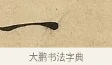 一 · 吴说 · 行书（书体参考） · 垂喻帖 · 第 1 页