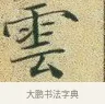 雲 · 文徵明 · 楷书（书体参考） · 草堂十志 · 第 10 页