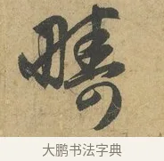 疇 · 赵孟頫 · 行书（书体参考） · 前后赤壁赋 · 第 8 页