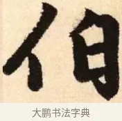 伯 · 赵孟頫 · 楷书（书体参考） · 胆巴碑 · 第 12 页