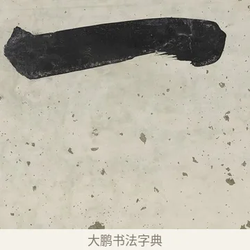 一 · 张照 · 行书（书体参考） · 行书七言联（一区花竹秀而野） · 第 1 页