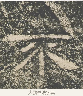 不 · 仇靖 · 隶书（书体参考） · 西狭颂 · 第 22 页