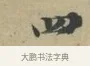 四 · 林逋 · 行书（书体参考） · 三君帖 · 第 1 页