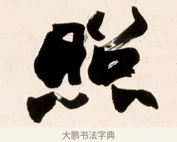 照 · 赵之谦 · 行书（书体参考） · 倚天照海花无数联 · 第 1 页