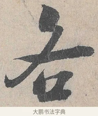 各 · 陆游 · 行书（书体参考） · 怀成都十韵诗卷 · 第 1 页
