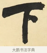 下 · 铁保 · 行书（书体参考） · 行书滕王阁序卷 · 第 1 页