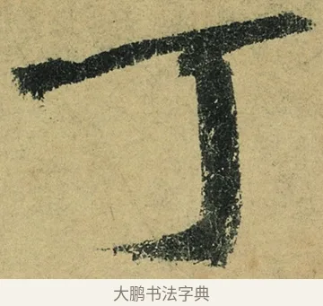 丁 · 陆游 · 行书（书体参考） · 自作诗卷 · 第 4 页