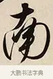 南 · 解缙 · 草书（书体参考） · 自书诗卷 · 第 1 页