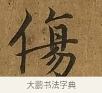 傷 · 蔡襄 · 楷书（书体参考） · 临钟繇帖 · 第 1 页