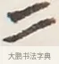 二 · 弘一法师 · 行书（书体参考） · 地藏菩萨九华山应蹟记 · 第 1 页