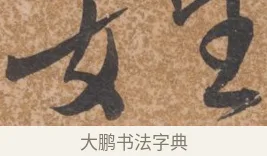 姓 · 唐寅 · 行书（书体参考） · 薛涛诗笺 · 第 1 页