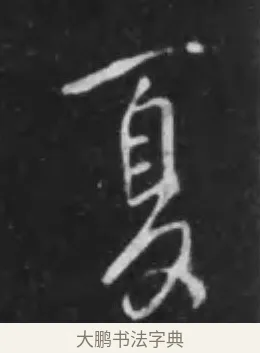 夏 · 李世民 · 行书（书体参考） · 晋祠铭 · 第 42 页