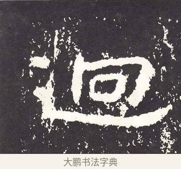 迥 · 王远 · 楷书（书体参考） · 石门铭 · 第 3 页