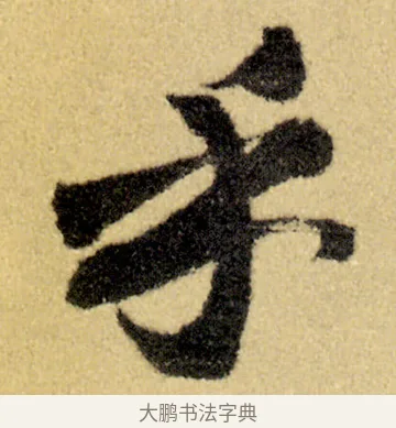 乎 · 徐渭 · 草书（书体参考） · 前赤壁赋 · 第 23 页