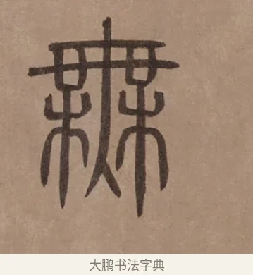 無 · 泰不华 · 篆书（书体参考） · 泰不华篆书陋室铭卷 · 第 1 页
