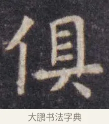 俱 · 虞世南 · 楷书（书体参考） · 孔子庙堂碑 · 第 14 页