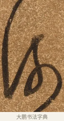 河 · 陈继儒 · 行书（书体参考） · 四首诗 · 第 1 页