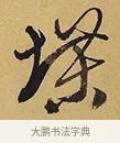 堞 · 徐渭 · 行草（书体参考） · 秋兴八首 · 第 3 页