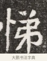 悌 · 佚名 · 魏碑（书体参考） · 北魏元悌墓志铭 · 第 1 页