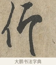 仰 · 欧阳询 · 行书（书体参考） · 行书千字文卷 · 第 2 页