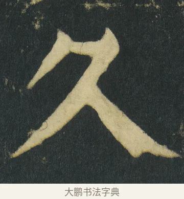 久 · 颜真卿 · 楷书（书体参考） · 颜家庙碑 · 第 85 页