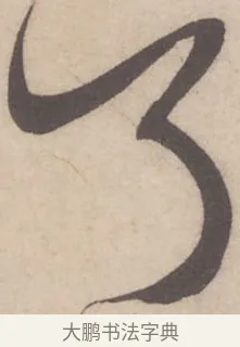 了 · 米芾 · 行书（书体参考） · 伯充帖 · 第 1 页