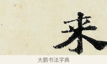來 · 沈周 · 行书（书体参考） · 千人石夜游诗卷 · 第 2 页