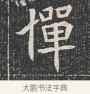 憚 · 佚名 · 魏碑（书体参考） · 北魏公孙猗墓志铭 · 第 1 页