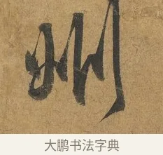 州 · 赵构 · 行书（书体参考） · 赐岳飞手敕 · 第 2 页