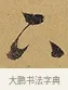 下 · 徐渭 · 行草（书体参考） · 秋兴八首 · 第 2 页