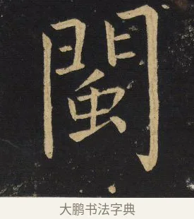 閩 · 王铎 · 楷书（书体参考） · 拟山园帖·延寿寺碑 · 第 3 页