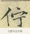 佇 · 文徵明 · 楷书（书体参考） · 草堂十志 · 第 7 页