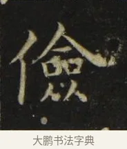 儉 · 张旭 · 楷书（书体参考） · 郎官石柱记 · 第 8 页