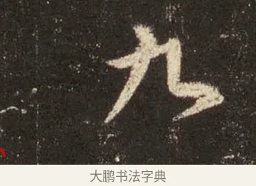 九 · 王羲之 · 行书（书体参考） · 圣教序 · 第 29 页